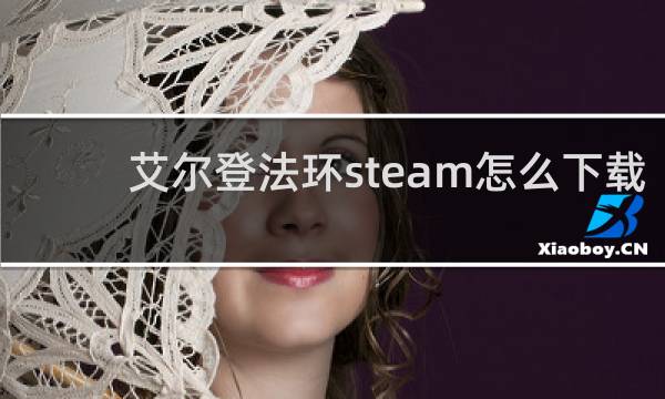 艾尔登法环steam怎么下载