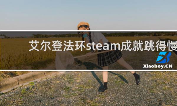 艾尔登法环steam成就跳得慢