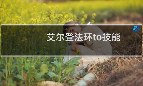 艾尔登法环to技能