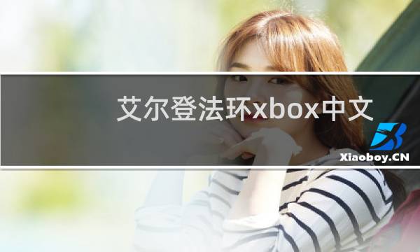 艾尔登法环xbox中文
