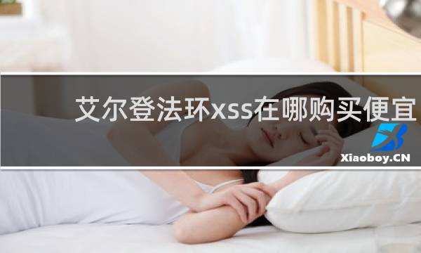 艾尔登法环xss在哪购买便宜