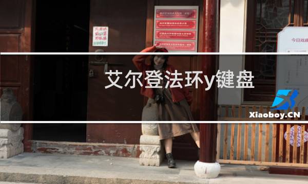 艾尔登法环y键盘