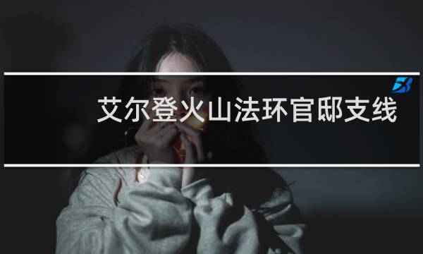 艾尔登火山法环官邸支线