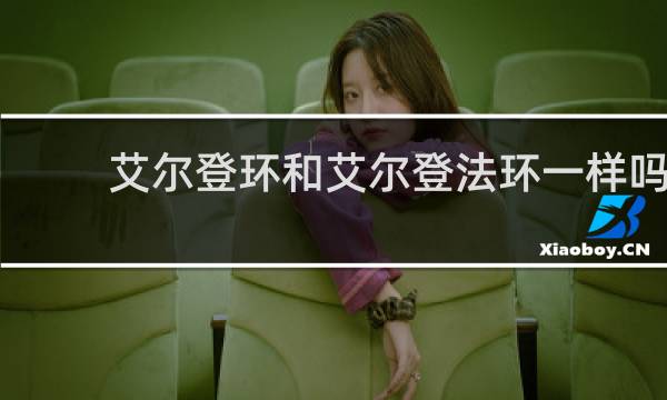 艾尔登环和艾尔登法环一样吗