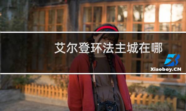 艾尔登环法主城在哪