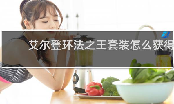 艾尔登环法之王套装怎么获得