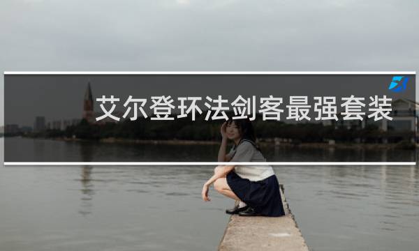 艾尔登环法剑客最强套装