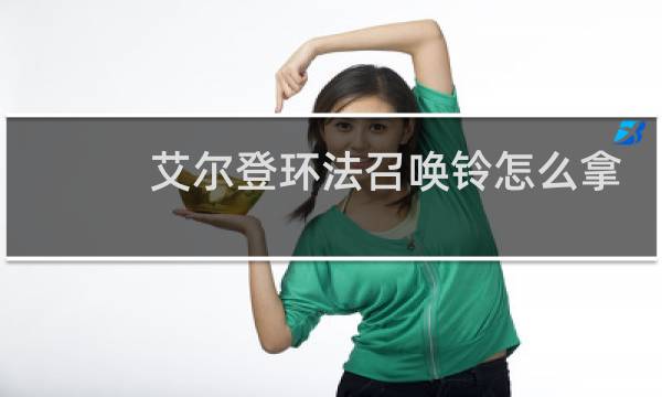 艾尔登环法召唤铃怎么拿