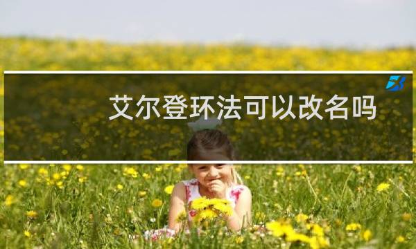 艾尔登环法可以改名吗