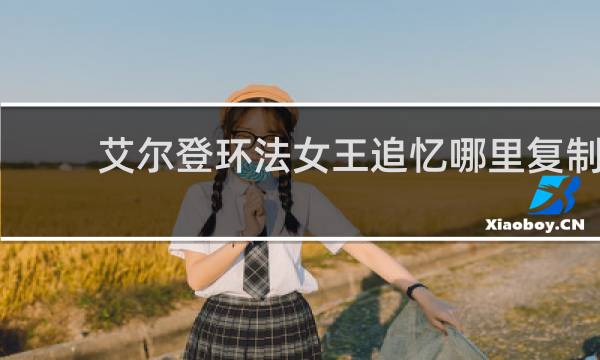艾尔登环法女王追忆哪里复制