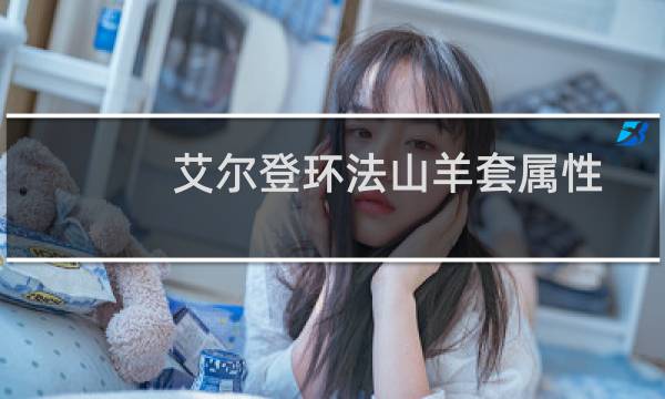 艾尔登环法山羊套属性