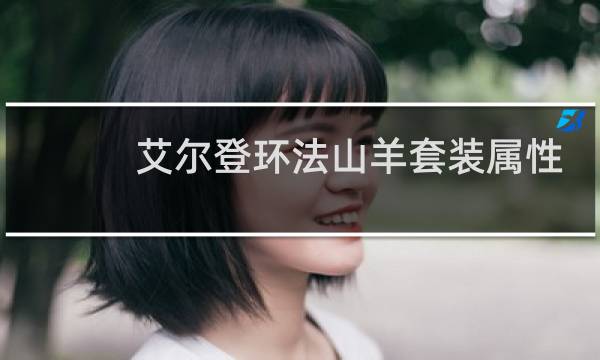 艾尔登环法山羊套装属性