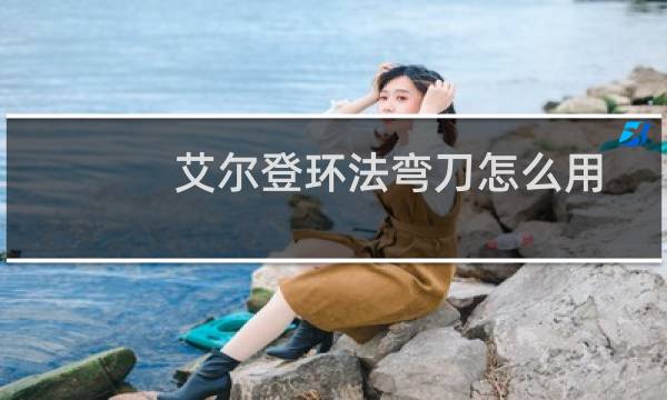 艾尔登环法弯刀怎么用