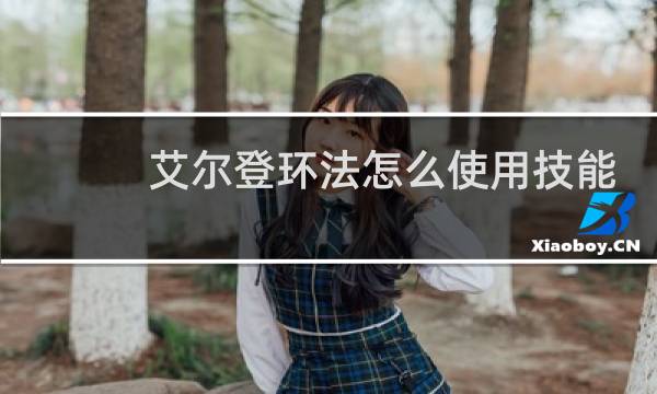 艾尔登环法怎么使用技能