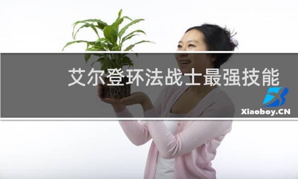 艾尔登环法战士最强技能