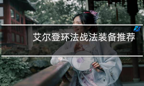 艾尔登环法战法装备推荐
