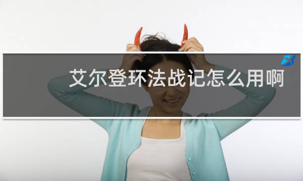 艾尔登环法战记怎么用啊