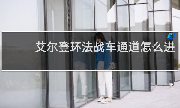 艾尔登环法战车通道怎么进