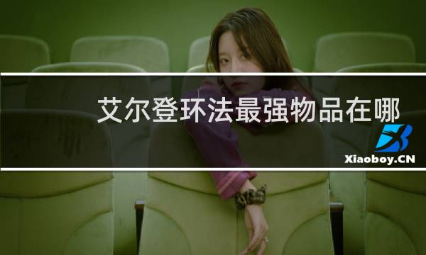 艾尔登环法最强物品在哪