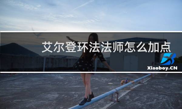 艾尔登环法法师怎么加点