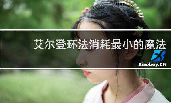 艾尔登环法消耗最小的魔法