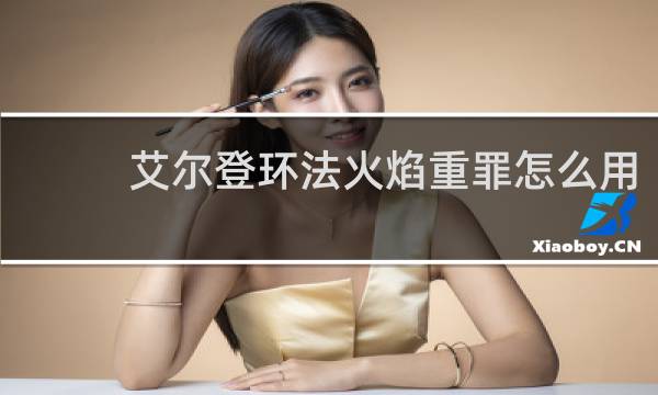 艾尔登环法火焰重罪怎么用