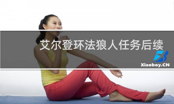 艾尔登环法狼人任务后续