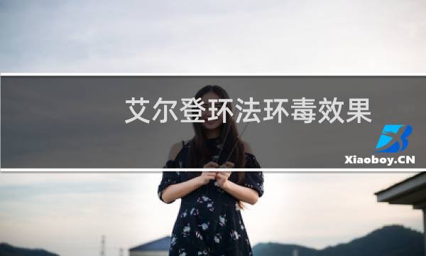 艾尔登环法环毒效果