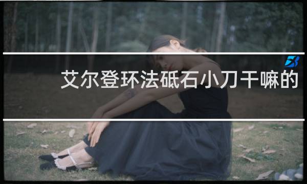 艾尔登环法砥石小刀干嘛的