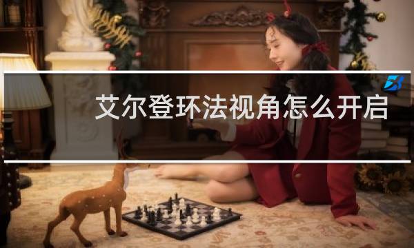 艾尔登环法视角怎么开启