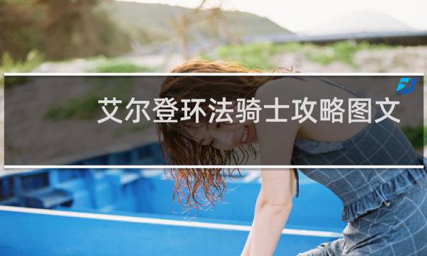 艾尔登环法骑士攻略图文