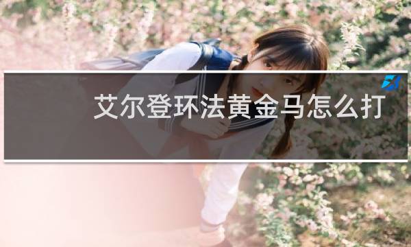 艾尔登环法黄金马怎么打