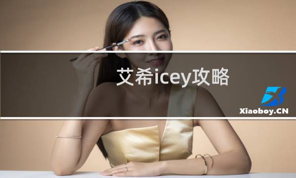 艾希icey攻略