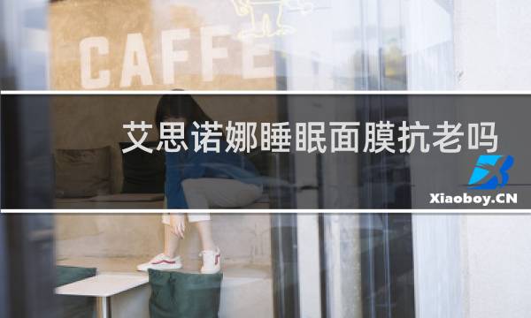 艾思诺娜睡眠面膜抗老吗