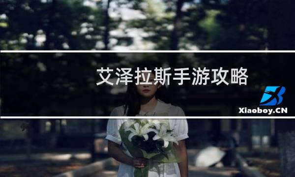 艾泽拉斯手游攻略