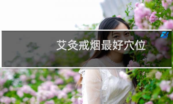 艾灸戒烟最好穴位