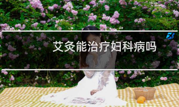 艾灸能治疗妇科病吗
