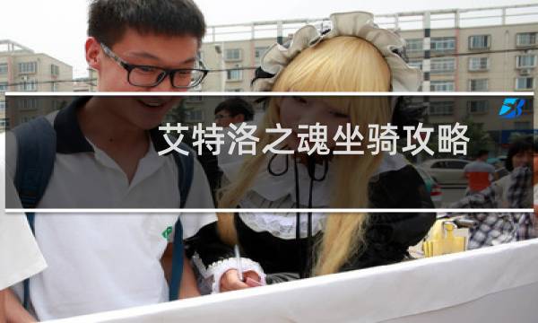 艾特洛之魂坐骑攻略