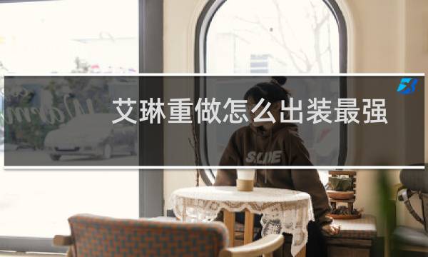 艾琳重做怎么出装最强