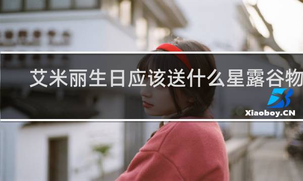 艾米丽生日应该送什么星露谷物语