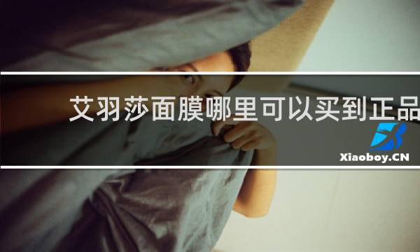 艾羽莎面膜哪里可以买到正品