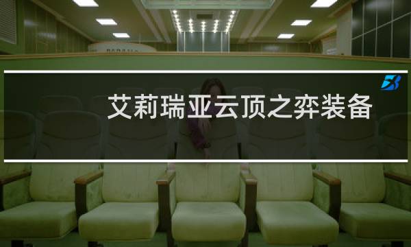 艾莉瑞亚云顶之弈装备