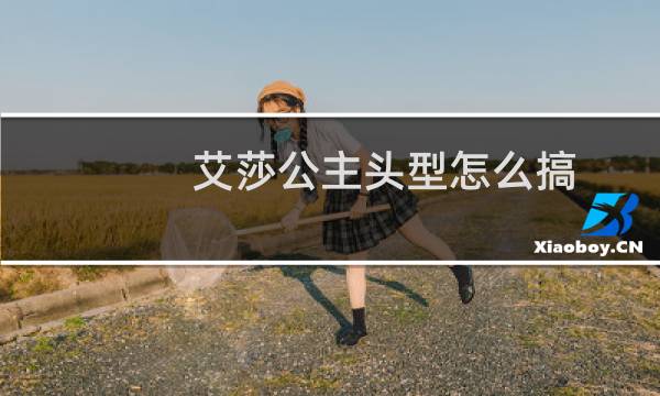 艾莎公主头型怎么搞