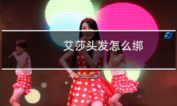 艾莎头发怎么绑