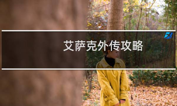 艾萨克外传攻略