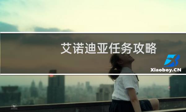 艾诺迪亚任务攻略