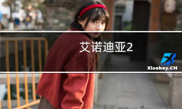 艾诺迪亚2 攻略