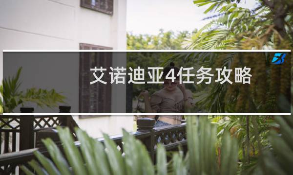 艾诺迪亚4任务攻略