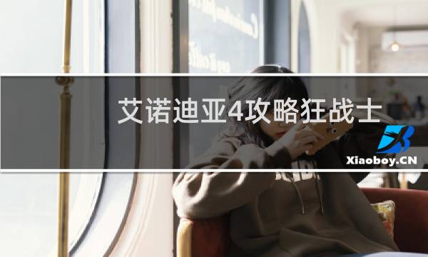 艾诺迪亚4攻略狂战士