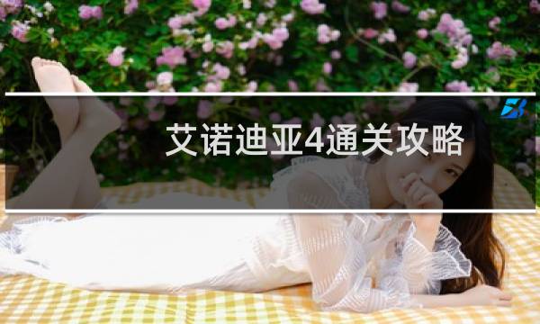 艾诺迪亚4通关攻略